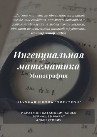 Марат Бурнашев, Ибратжон Алиев, Ингенциальная математика. Монография