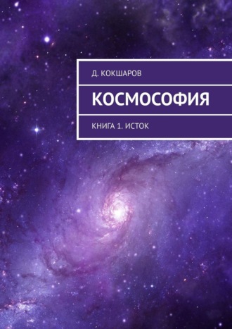 Д. Кокшаров, Космософия. Книга 1. Исток