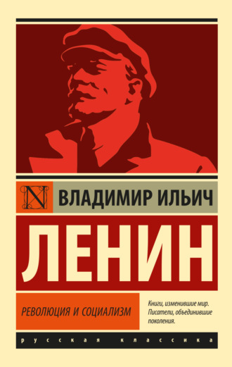 Владимир Ленин, Революция и социализм