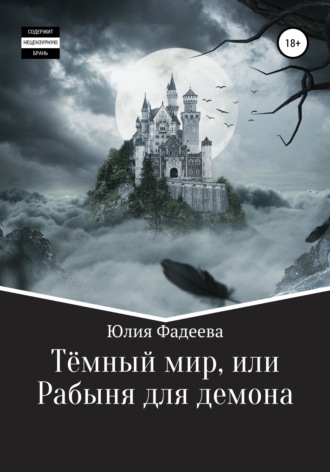 Юлия Фадеева, Темный мир, или Рабыня для демона
