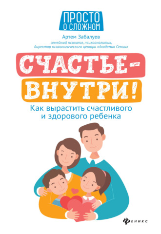 Артем Забалуев, Счастье – внутри! Как вырастить счастливого и здорового ребенка