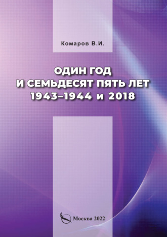 Владимир Комаров, Один год и семьдесят пять лет. 1943–1944 и 2018