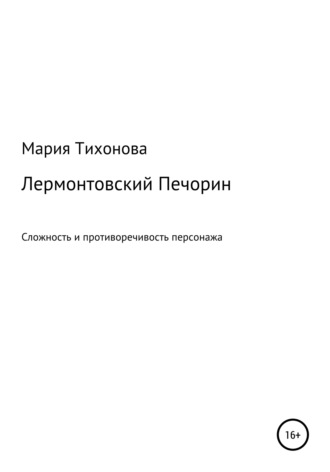 Мария Тихонова, Лермонтовский Печорин: сложность и противоречивость персонажа