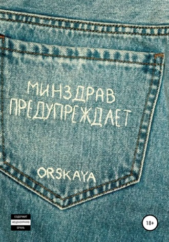 orskaya, Минздрав предупреждает