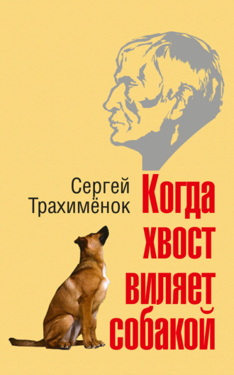 Сергей Трахимёнок, Когда хвост виляет собакой