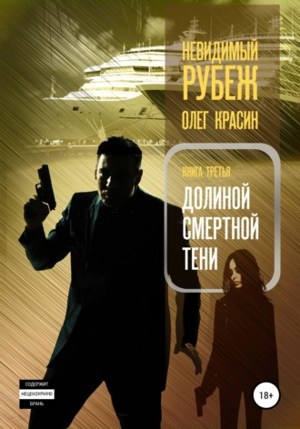 Олег Красин, Невидимый рубеж. Книга третья. Долиной смертной тени