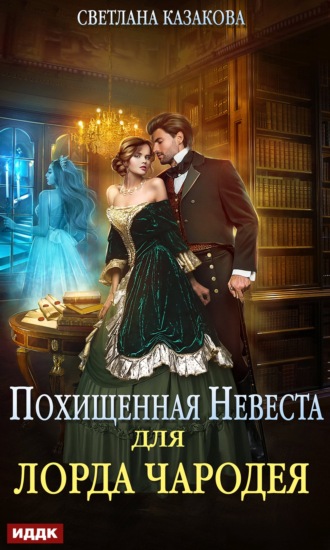Светлана Казакова, Похищенная невеста для лорда чародея