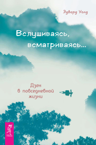 Эдвард Уолд, Вслушиваясь, всматриваясь… Дзен в повседневной жизни