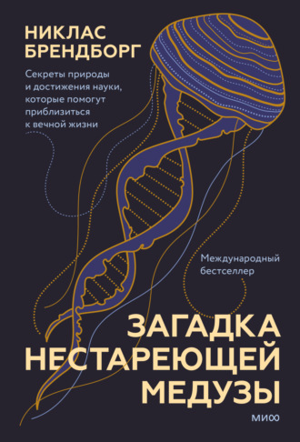 Никлас Брендборг, Загадка нестареющей медузы. Секреты природы и достижения науки, которые помогут приблизиться к вечной жизни