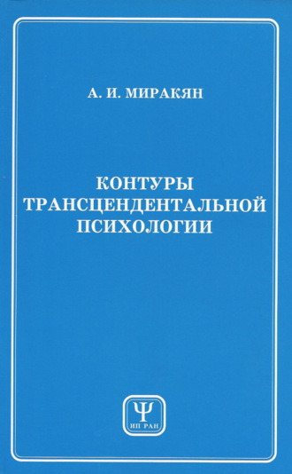 Аршак Миракян, Контуры трансцендентальной психологии. Книга 1