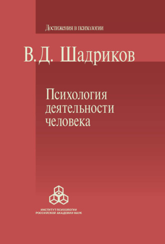 Владимир Шадриков, Психология деятельности человека