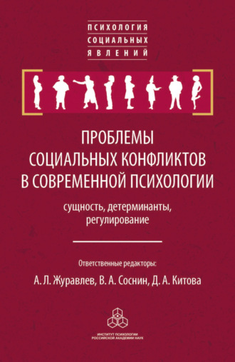 Сборник статей, Проблемы социальных конфликтов в современной психологии: сущность, детерминанты, регулировани