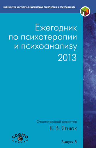 Коллектив авторов, Ежегодник по психотерапии и психоанализу. 2013