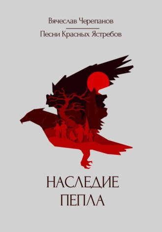 Вячеслав Черепанов, Песни Красных Ястребов. Наследие пепла