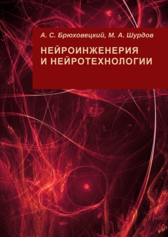 М. Шурдов, А. Брюховецкий, Нейроинженерия и нейротехнологии