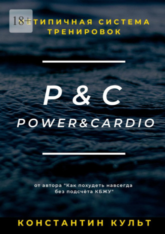 Константин Культ, Нетипичная система тренировок P&C (Power&Cardio)