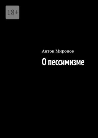 Антон Миронов, О пессимизме