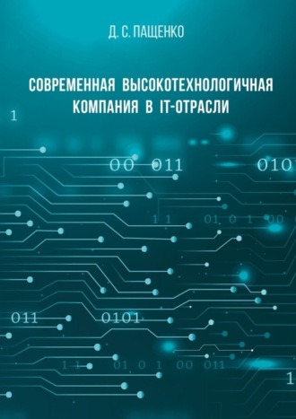 Денис Пащенко, Современная высокотехнологичная компания в IT-отрасли