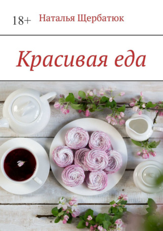 Наталья Щербатюк, Красивая еда