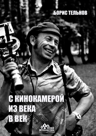 Борис Тельнов, С кинокамерой – из века в век
