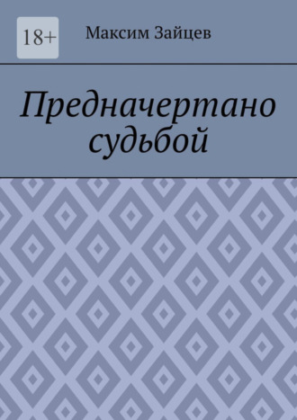 Максим Зайцев, Предначертано судьбой