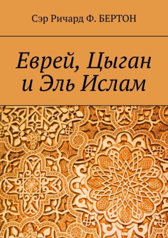 Сэр Ричард Ф. Бертон, Еврей, Цыган и Эль Ислам