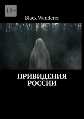 Black Wanderer, Привидения России
