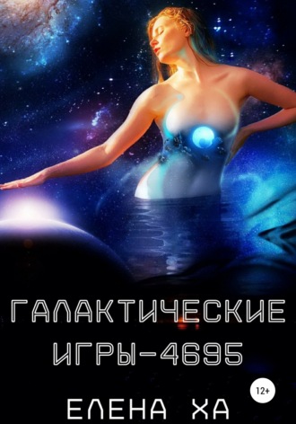 Елена Ха, Галактические игры – 4695