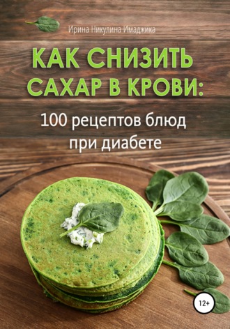 Ирина Никулина Имаджика, Как снизить сахар в крови: 100 рецептов блюд при диабете