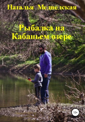 Наталья Медведская, Рыбалка на Кабаньем озере