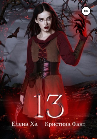 13 Елена Ха, Кристина Фант, 13