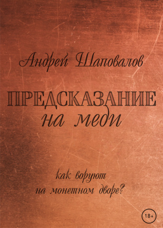 Андрей Шаповалов, Предсказание на меди