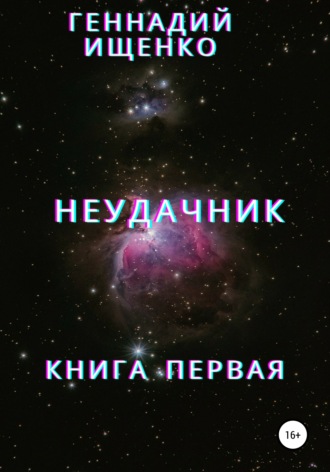 Геннадий Ищенко, Неудачник. Книга первая