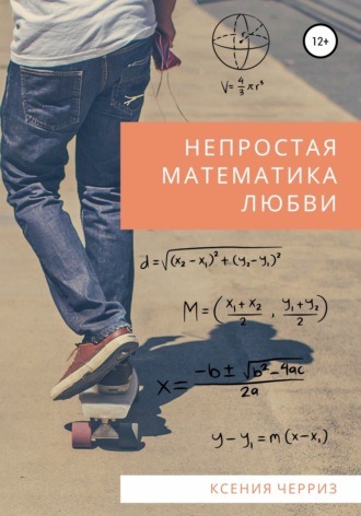Ксения Черриз, Непростая математика любви