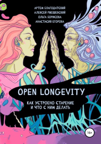 Анастасия Егорова, Ольга Борисова, Open Longevity. Как устроено старение и что с этим делать