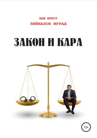 Мурад Зейналов, Закон и Кара