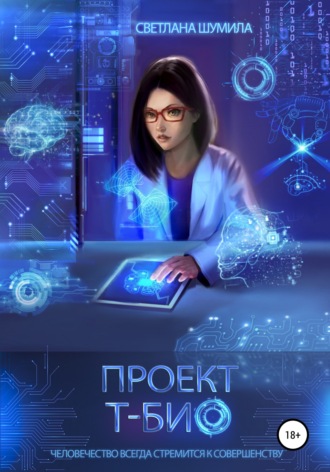 Светлана Шумила, Проект «Т-био»