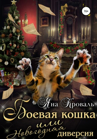Яна Кроваль, Боевая кошка, или Новогодняя диверсия