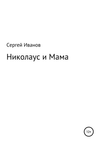 Сергей Иванов, Николаус и Мама