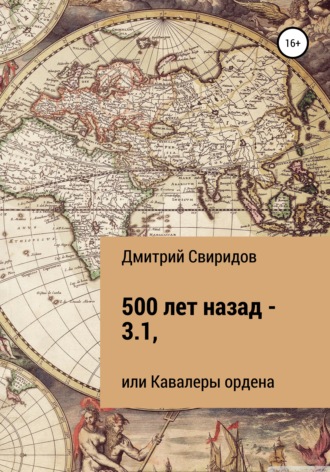 Дмитрий Свиридов, 500 лет назад – 3.1, или Кавалеры ордена