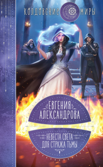 Евгения Александрова, Невеста света для стража тьмы