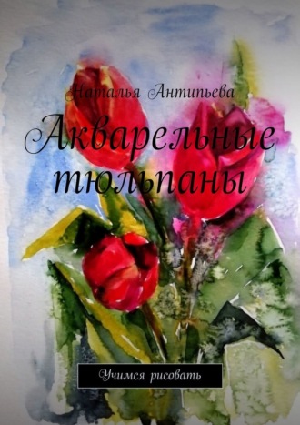Наталья Антипьева, Акварельные тюльпаны. Учимся рисовать