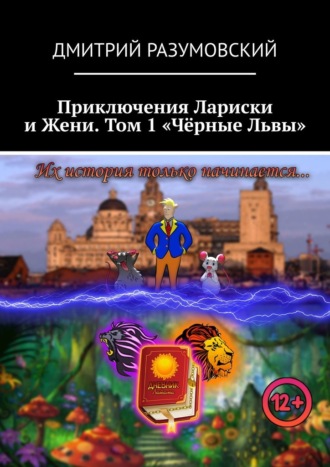 Дмитрий Разумовский, Приключения Лариски и Жени. Том 1 «Чёрные Львы»