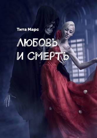 Татьяна Лебедева, Любовь и Смерть