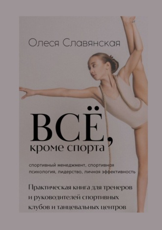 Олеся Славянская, Все, кроме спорта. Спортивный менеджмент, спортивная психология, лидерство, личная эффективность