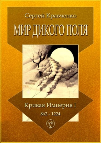 Сергей Кравченко, Мир Дикого поля. Кривая империя – I. 862–1224