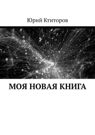 Юрий Ктиторов, Моя новая книга