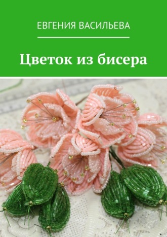 Евгения Васильева, Цветок из бисера