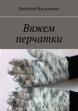 Евгения Васильева, Вяжем перчатки