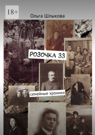 Ольга Шлыкова, Розочка, 33. Семейные хроники